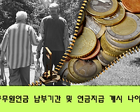 공무원연금 납부기간 및 연금지급 개시 나이 알아보기