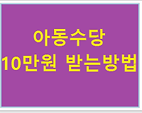 아동수당 10만원 받는 방법
