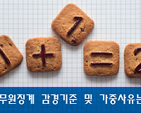 공무원 징계 감경기준 및 가중사유 등 알아보기