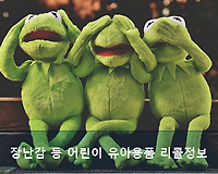 유아복, 아동복, 장남감 등 어린이 용품 리콜대상 알아보기 (최신판)