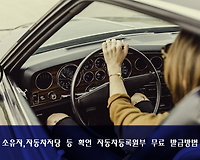 자동차 소유자 및 자동차 저당 등 확인 자동차등록원부 무료 발급 방법