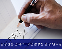 2023년도 연말정산 기간, 일정 완벽정리 (준비부터 환급 및 추가신고까지)