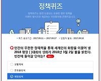 평창올림픽 D-150, 평창 패럴림픽 정책퀴즈 맞히고 선물받아가세요.