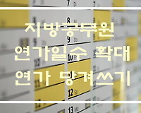 지방공무원 연가일수 확대 및 연가 당겨쓰기, 미리 사용하는 법 총정리