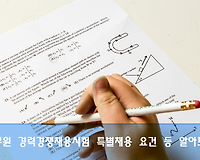 공무원시험, 경력경쟁채용시험 특별채용 요건 및 채용정보 확인하는 방법