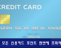카드 포인트 통합조회, 내 모든 신용카드, 체크카드 포인트 한번에 조회하기