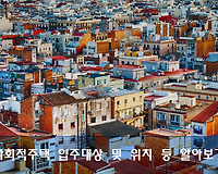 사회적 주택 입주조건, 입주대상 및 12개 지역 주택 위치 등 알아보기