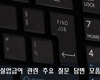 실업급여 조건, 신청방법, 수급자격 등 실업급여 관련 주요 질문 답변 모음