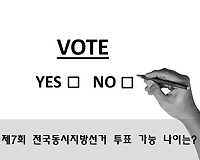 제8회 전국동시지방선거 투표 가능 나이는?