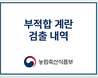 살충제계란, 부적합계란 실시간 정보 조회하기