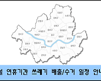 [서울시 구청별] 설 연휴 생활, 음식물쓰레기 배출 방법 (배출, 수거 일정 총정리)