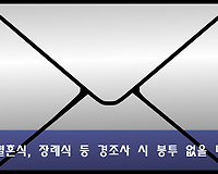 결혼식, 장례식 봉투 쓰는 법, 경조사 봉투 없을 때 봉투 11개 양식 다운로드