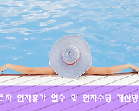 근로자 연차휴가 일수 및 연차수당 계산 방법