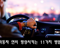 누구나 할 수 있는 자동차 연비 향상 시키는 11가지 방법