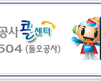 고속도로 교통상황, 긴급무료견인 도로공사 콜센터 이용 방법