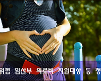 고위험 임산부 의료비 지원대상, 선정기준, 지원내용, 신청방법 등 알아보기