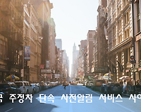전국 주정차 단속 사전알림 서비스 신청사이트 총정리