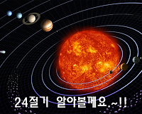24절기는 양력인가요? 음력인가요? 24절기에 대해 알아볼께요