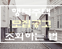 행복주택 신청하기, LH청약센터에서 공고문 확인하는 방법