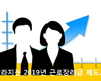 2019년부터 달라지는 근로장려금제도 알아볼게요
