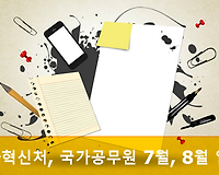인사혁신처, 국가공무원 시험 일정 확인하기 (2018년 7월, 8월 일정)