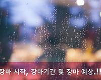 2018년 장마 시작, 장마기간 및 도시별 오늘날씨, 내일날씨 알아보기