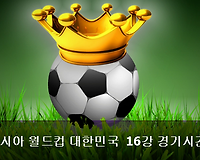 러시아 월드컵 대한민국 16강 경기일정 및 상대는?