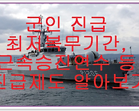 군인 계급 및 최저복무기간, 근속승진연수 등 진급제도 알아보기