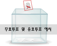 그림으로 알아보는 무효표 및 유효표 예시