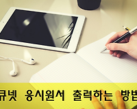 큐넷 기사, 산업기사, 기능사 등 수험표 출력 및 주의사항