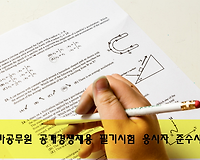 국가공무원 9급 공개경쟁채용 필기시험 응시자 준수사항 (최신)