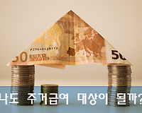 나도 주거급여 대상일까? 주거급여 대상, 지원액, 신청방법 등 알아보기