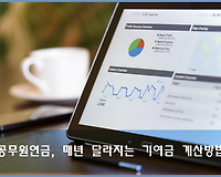 매년 달라지는 공무원연금 기여금 계산하는 방법