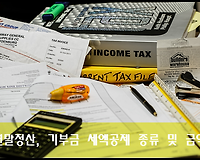 연말정산, 기부금 세액공제 종류 및 금액 등 알아보기