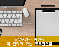 공무원연금 총정리
