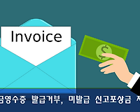 현금영수증 발급거부, 미발급 신고방법 및 신고포상금 알아보기
