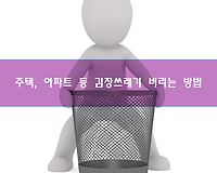 주택, 아파트 등 김장 쓰레기 버리는 방법, 배출방법 알아보기