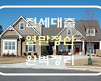 전세자금대출 원금이나 이자상환액 연말정산 조건 및 공제금액, 제출서류 등 완벽정리
