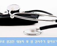무료로 받을 수 있는 국가 암검진 대상자 및 암 종류, 검사주기 등 알아보기