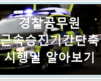 소방공무원, 경찰공무원 근속기간단축 주요내용 및 시행일 알아보기