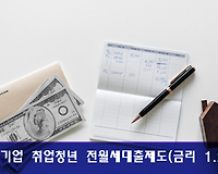 중소기업 취업 청년들을 위한 금리 연 1.2% 전월세보증금 대출제도 알아봅시다.