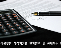 국가공무원 재직기간별 연가일수, 연가일수 가산 및 공제하는 법