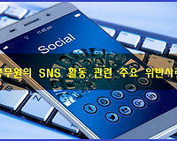 선거관련 공무원 SNS 활동 관련 위반사례 및 주요판례 알아보기