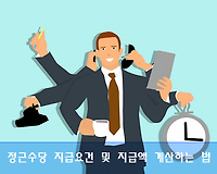 정근수당 지급대상, 지급시기, 지급요건 및 지급액 계산하는 법 알려드려요