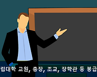 2018년 국립대학 교원, 총장, 장학관, 조교 봉급표, 월급표 알아보기