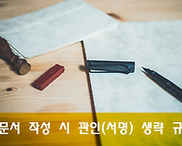 공문서 작성 시 관인, 서명 생략 문서 및 관련규정