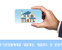 주거안정 월세자금 대출대상, 대출금리, 대출한도 총정리
