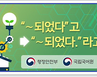 올바른 공공언어 사용하기 24 (“ ∼ 되었다”고 vs “ ∼ 되었다.”라고)