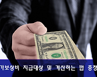 국가공무원 연가보상비 지급대상, 지급액, 보상일수 계산하는 법 총정리