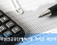 공무원연금공단에서 공무원이 납부하는 기여금 확인하는 방법